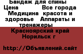 Бандаж для спины › Цена ­ 6 000 - Все города Медицина, красота и здоровье » Аппараты и тренажеры   . Красноярский край,Норильск г.